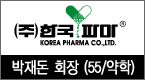 (주)한국파마